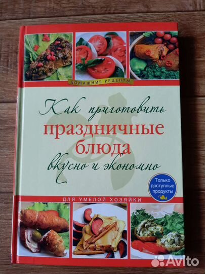 Книга рецептов праздничных блюд