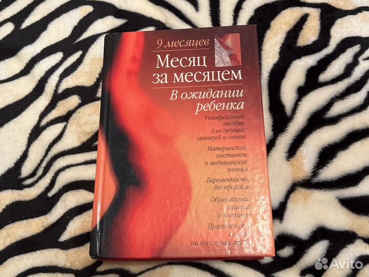 Книга В ожидании ребёнка