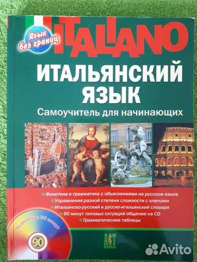 Итальянский язык - самоучители