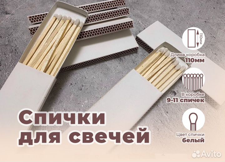 Спички для свечей сигарные