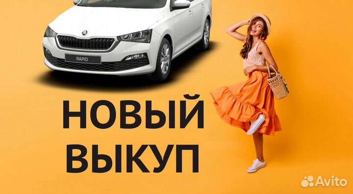 Аренда авто с выкупом