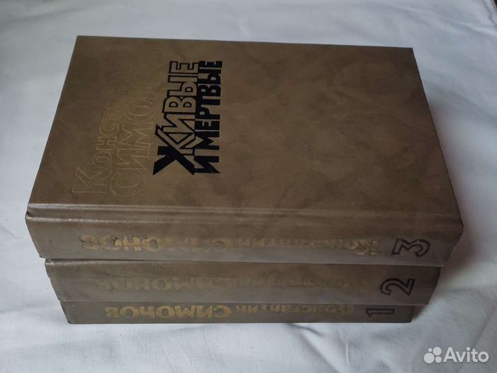 Роман К. Симонова в трёх томах Живые и мертвые