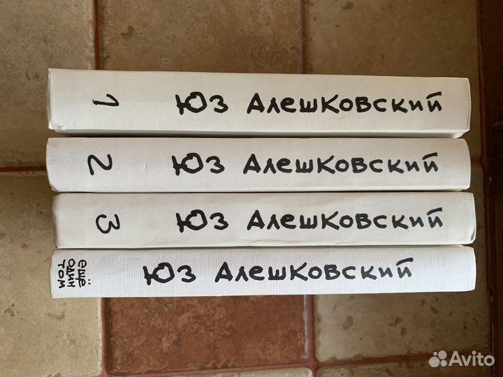 Юз Алешковский Собрание Сочинений