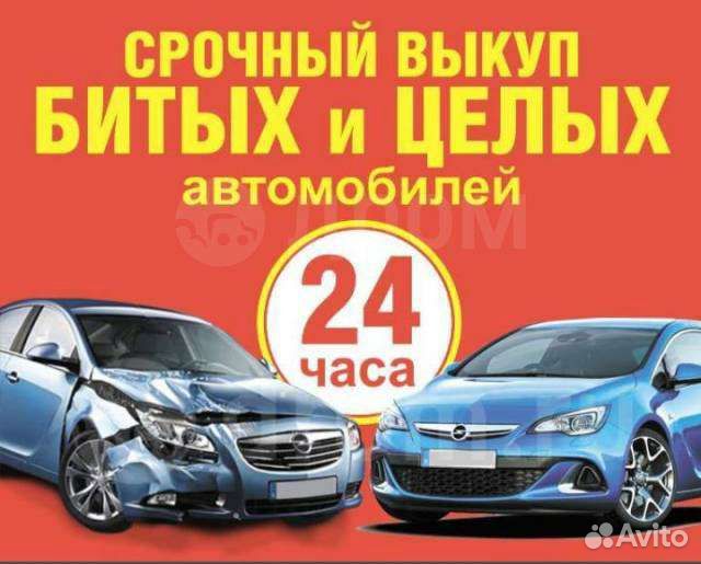 Выкуп авто В любом состоянии