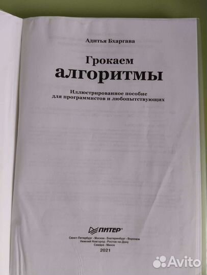 Грокаем алгоритмы. Бхаргава Адитья