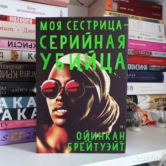 Моя сестрица - серийная убийца. Брейтуэйт Ойинкан