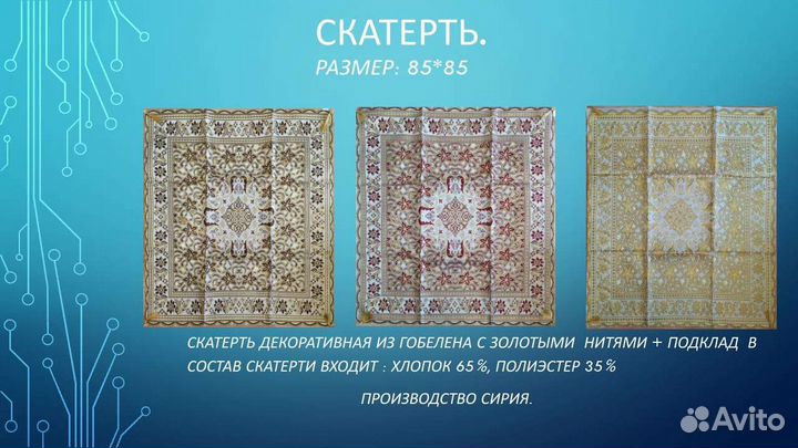 Скатерть декоративная, Сирия, Иран
