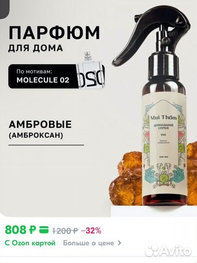 Спрей для дома/авто MuiThom по мотивам Molecule 02