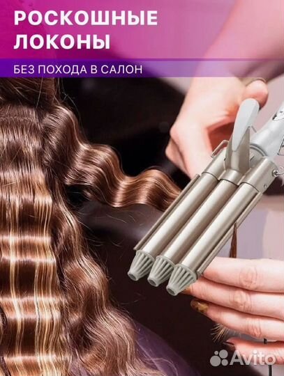 Трехволновая плойка для волос, новая