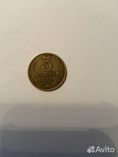 Монета 3 копейки СССР 1984