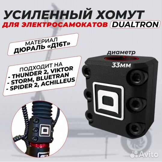Хомут на 6 болтов для Dualtron