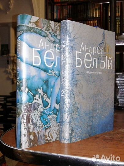 Андрей Белый. 1-2т.т. из 6 томов