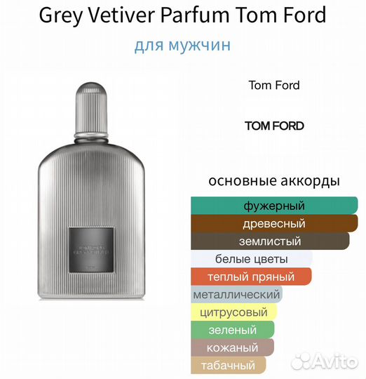 Распив Grey Vetiver Parfum 2023 Tom Ford, 1 мл