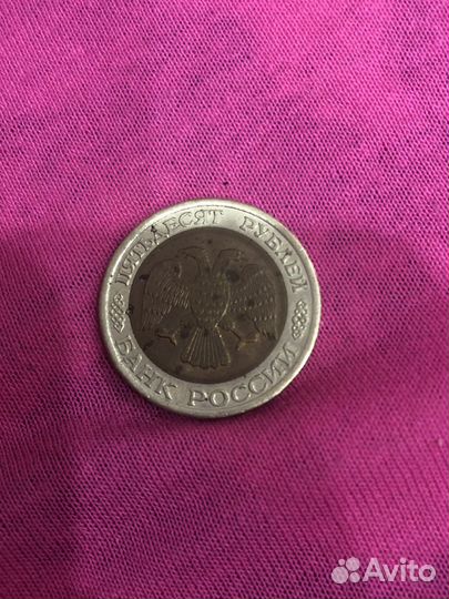 Монета 50 рублей 1992 года
