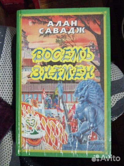 Алан Савадж.Османец.Восемь знамён.Последний Знамён