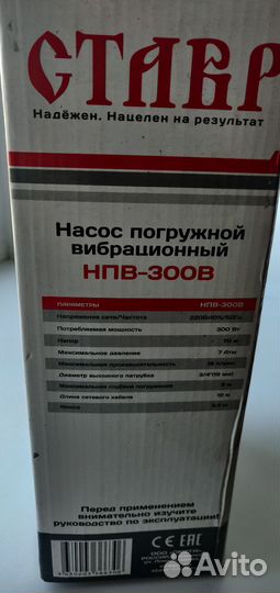 Насос погружной Ставр нпв-300В