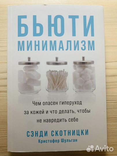 Бьюти Минимализм Сэнди Скотницки