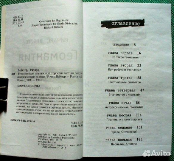 Вебстер Ричард. Геомантия для начинающих