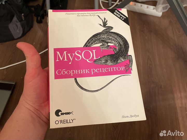 MySql. Сборник рецептов. Поль Дюбуа
