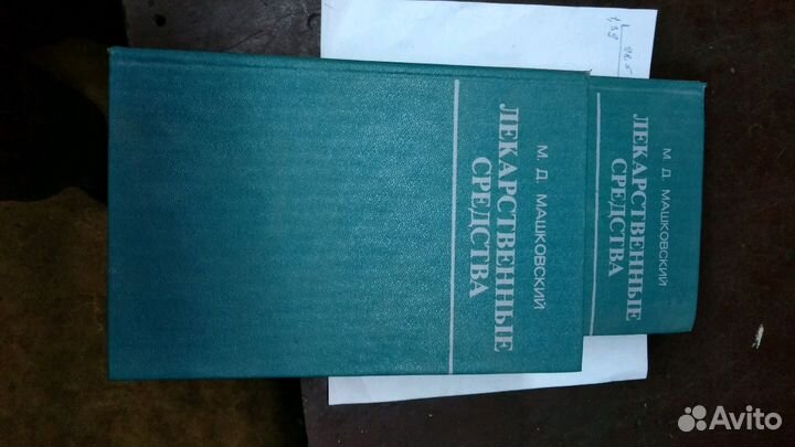 Книга по медицине М Д Машковский