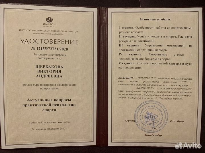 Психолог/спортивный психолог