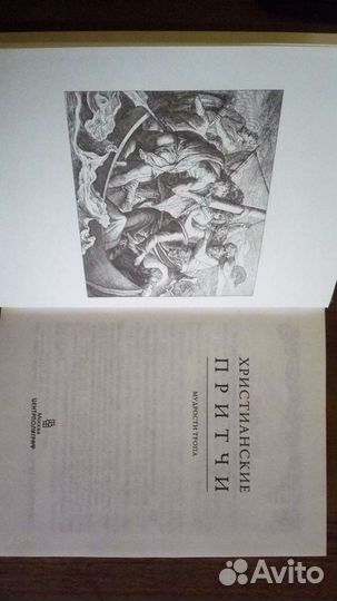 Книга Христианские Притчи