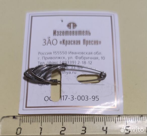 Булавка оберег посеребрение 4,2см Красная Пресня