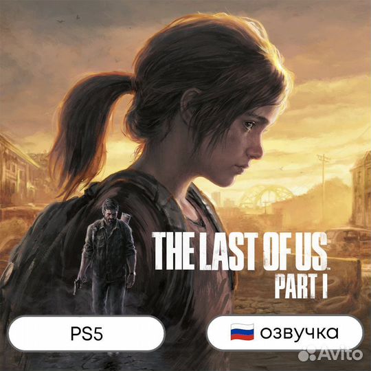 The Last of Us Part 1