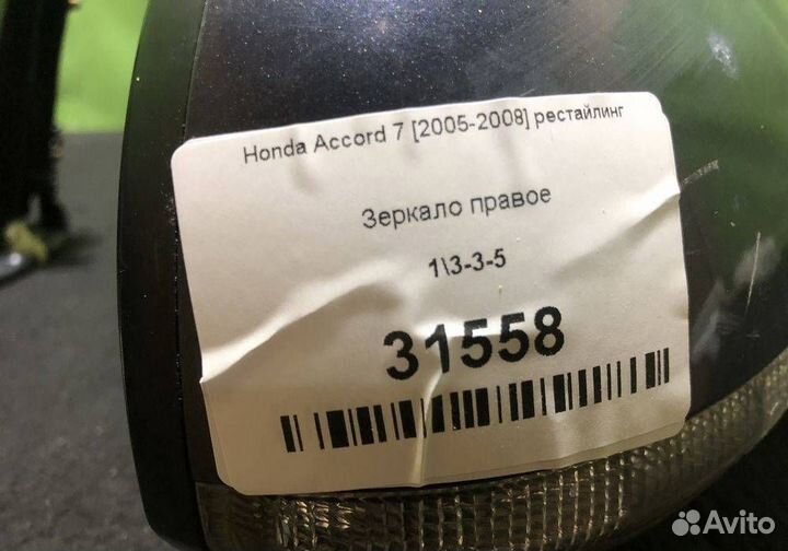 Зеркало правое Honda Accord 7 2005-2008 рестай