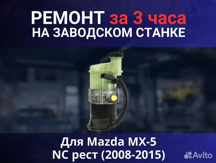 Эгур Mazda MX-5 NC рест (2008-2015), ремонт