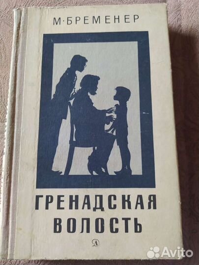 М.Бременер Гренадская волость