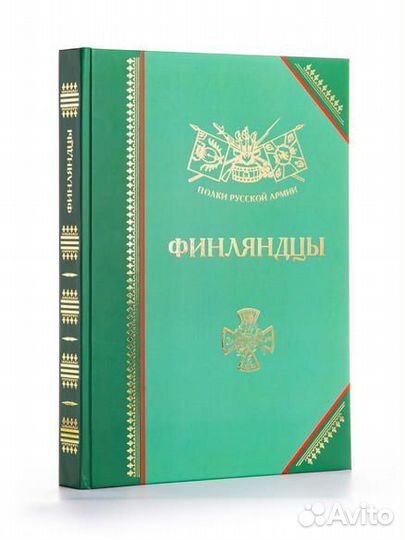 Полки Русской армии. Финляндцы