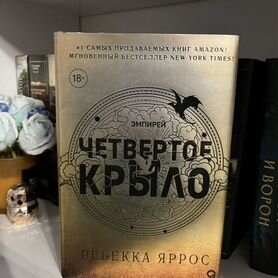 Четвертое крыло книга