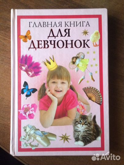 Книга для девочек