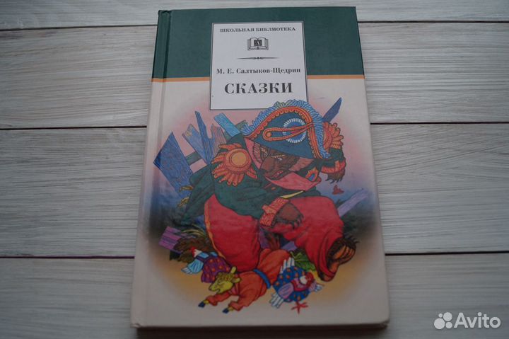 М.Е.Салтыков-Щедрин 