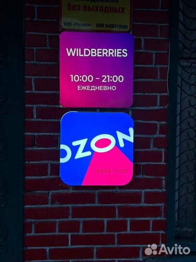 Замена вывески ozon wildberries