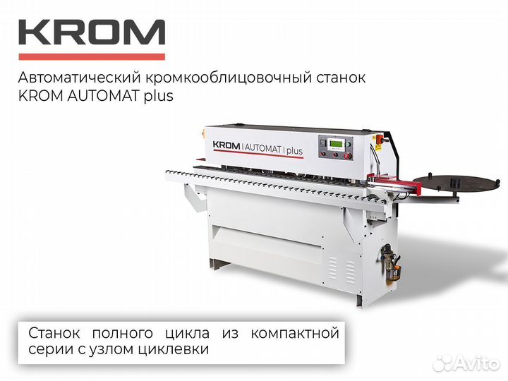 Кромкооблицовочный станок krom automat plus