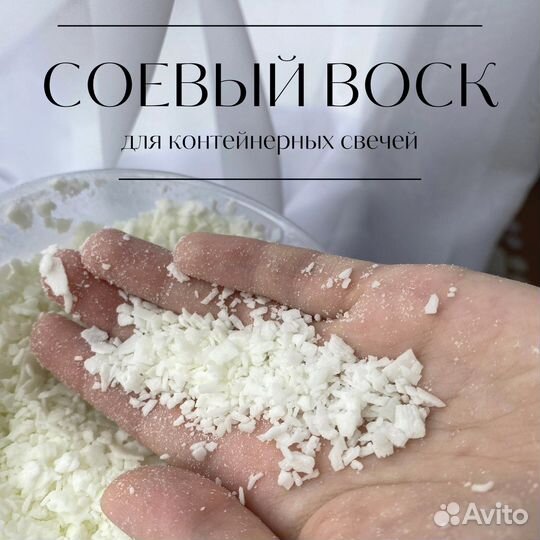 Соевый воск для контейнерных свечей
