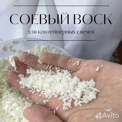 Соевый воск для контейнерных свечей