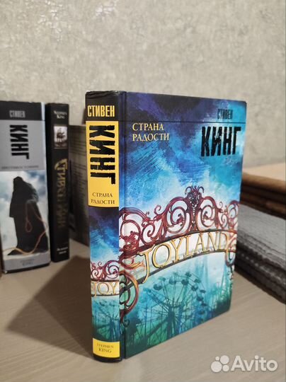 Стивен кинг страна радости