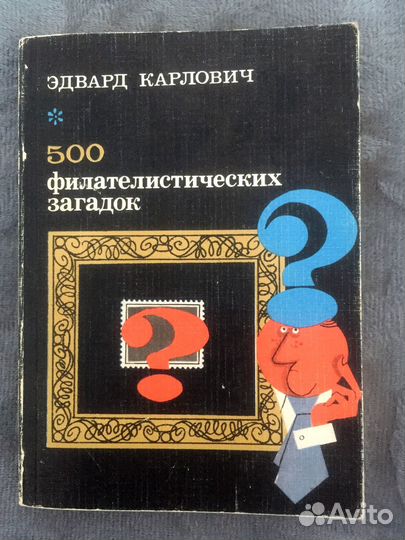 Филателия 500 филателистических загадок