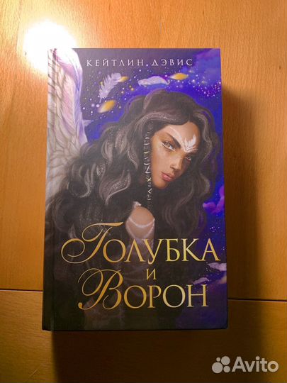 Книга Голубка и ворон