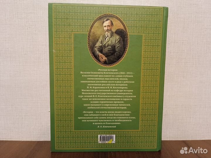 Василий Ключевский. Русская история от древности д
