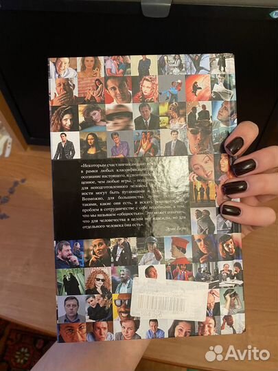 Эрик берн игры в которые играют люди