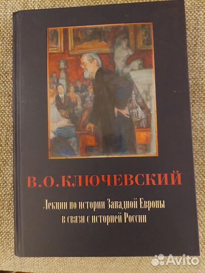 Ключевский. Лекции по истории Западной Европы