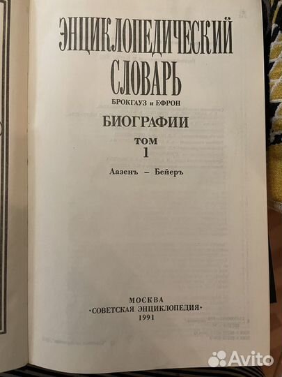 Брокгауз и Эфрон. 5 томов. Биографии. Репринт