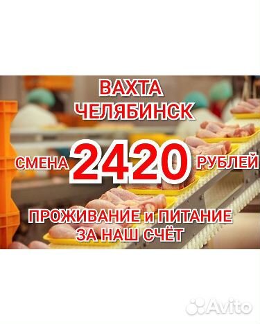 Оператор-упаковщик на линию вахтой Челябинск жилье