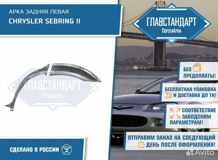 Арка Себринг 2 левая