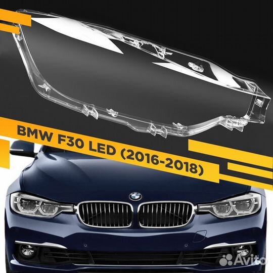 Стекло для фары BMW 3 F30 LED (2016-2018) Правое