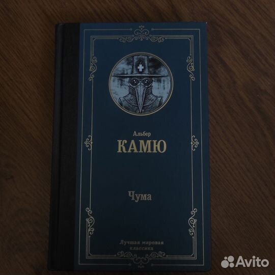 Альберт Камю Чума